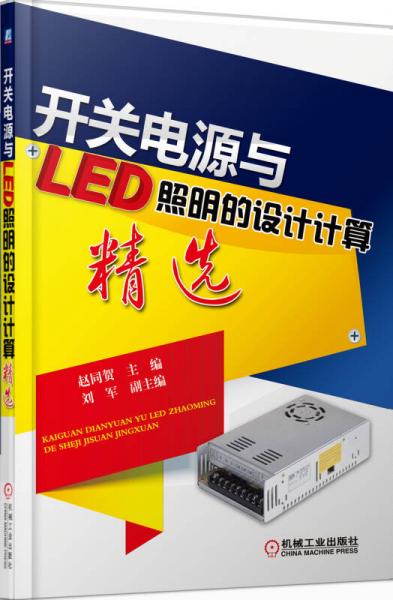 开关电源与LED照明的设计计算精选
