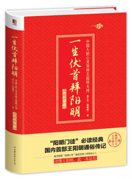 一生伏首拜陽明（典藏修訂版 陽明門徒必讀經(jīng)典）