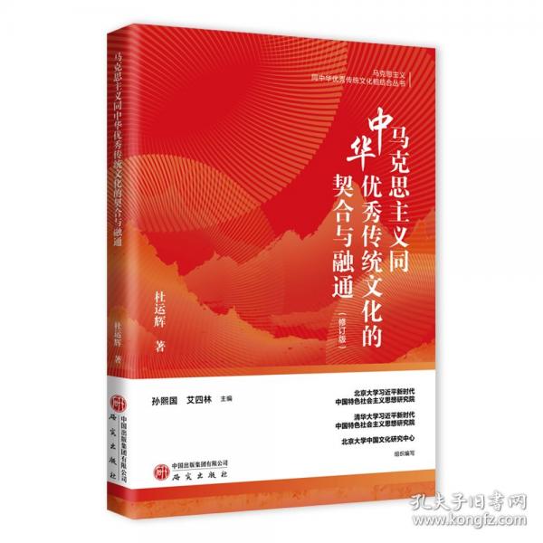 马克思主义同中华优秀传统文化的契合与融通