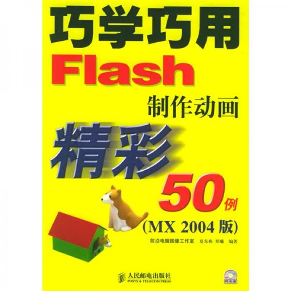 巧学巧用Flash制作动画精彩50例（MX2004版）