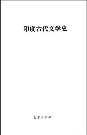 印度古代文学史