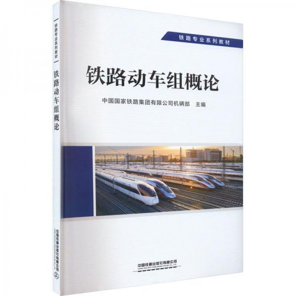 鐵路動(dòng)車組概論