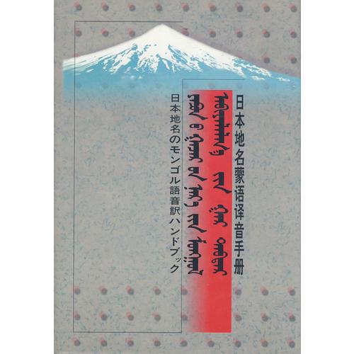 日本地名蒙语译音手册（精装）