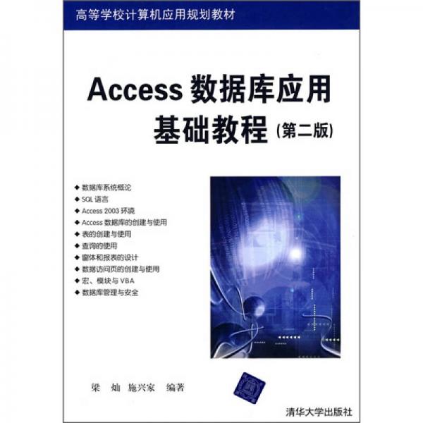 Access数据库应用基础教程（第2版）