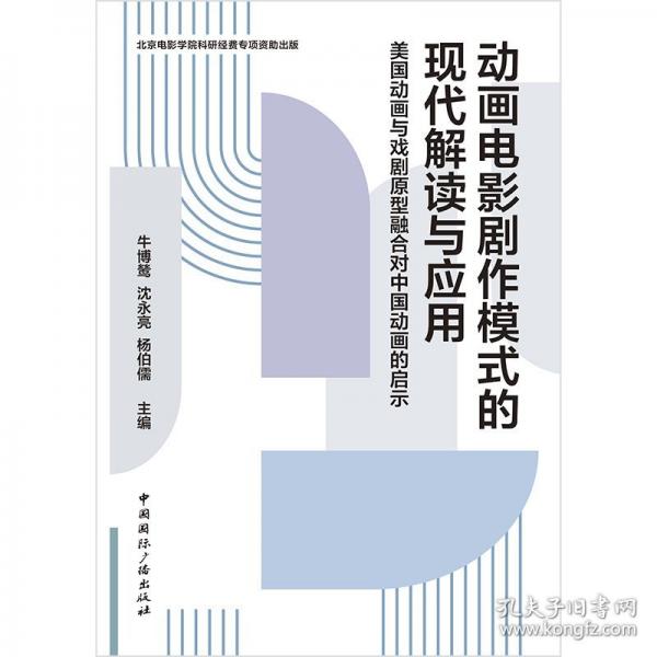 動(dòng)畫(huà)電影劇作模式的現(xiàn)代解讀與應(yīng)用：美國(guó)動(dòng)畫(huà)與戲劇原型融合對(duì)中國(guó)動(dòng)畫(huà)的啟示