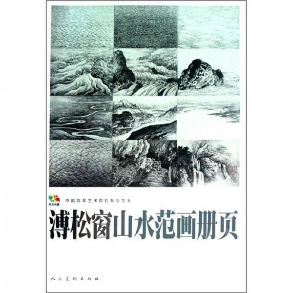 溥松窗山水范畫(huà)冊(cè)頁(yè).中國(guó)高等藝術(shù)院校教學(xué)范本