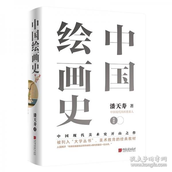 中國繪畫史 精裝典藏版