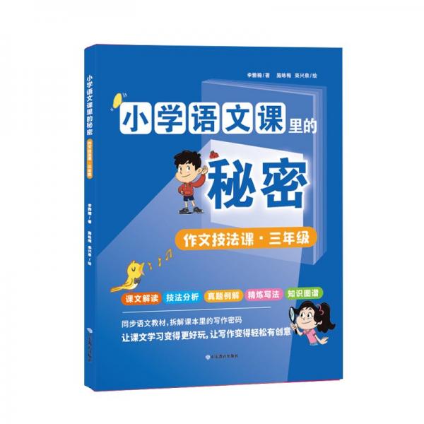 作文技法課(3年級)/小學語文課里的秘密