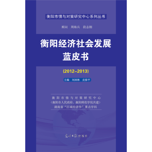 衡陽經(jīng)濟(jì)社會發(fā)展藍(lán)皮書. 2012～2013