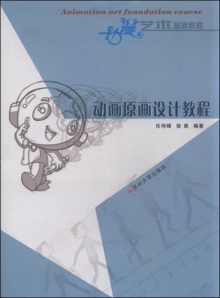 動(dòng)漫藝術(shù)基礎(chǔ)教程：動(dòng)畫(huà)原畫(huà)設(shè)計(jì)教程