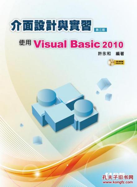 接口設(shè)計(jì)與實(shí)習(xí)： 使用Visual Basic 2010