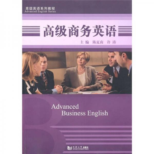 高級商務(wù)英語教程
