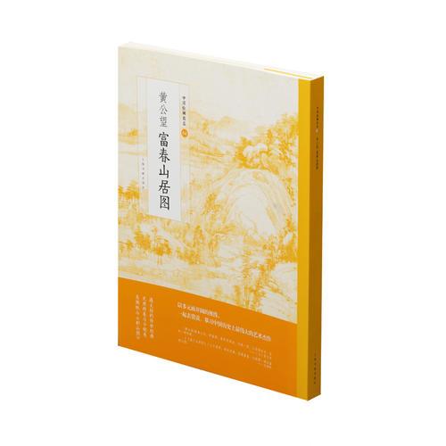 中国绘画名品·黄公望富春山居图