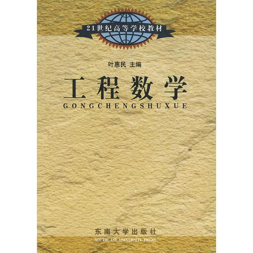 工程數(shù)學(xué)——21世紀(jì)高等學(xué)校教材