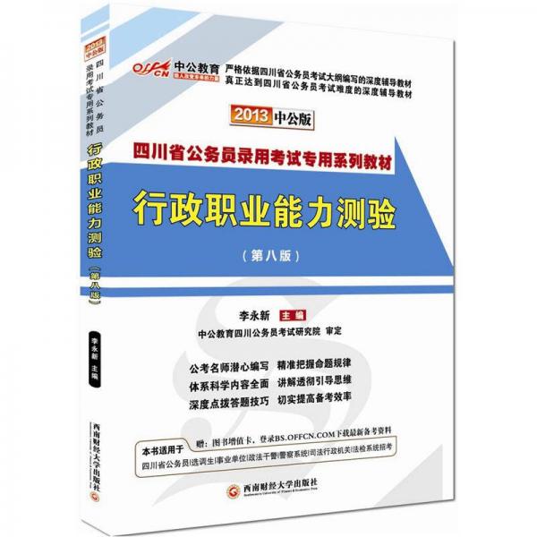 中公版·2013四川省公务员考试：行政职业能力测验