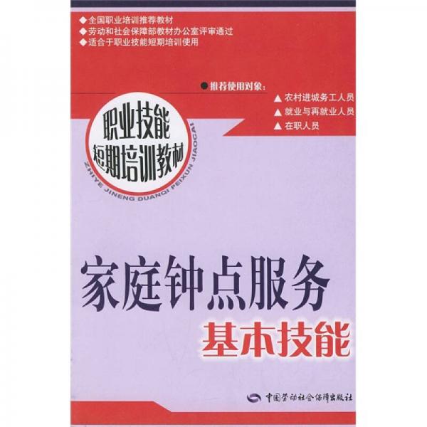 職業(yè)技能短期培訓(xùn)教材：家庭鐘點(diǎn)服務(wù)基本技能