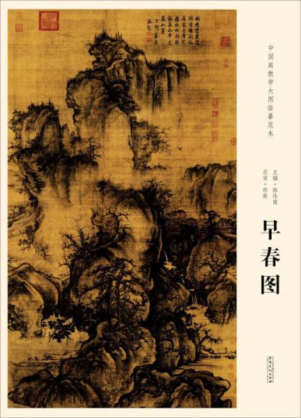 北宋·郭熙 早春图