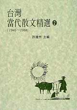 臺灣當代散文精選 2 