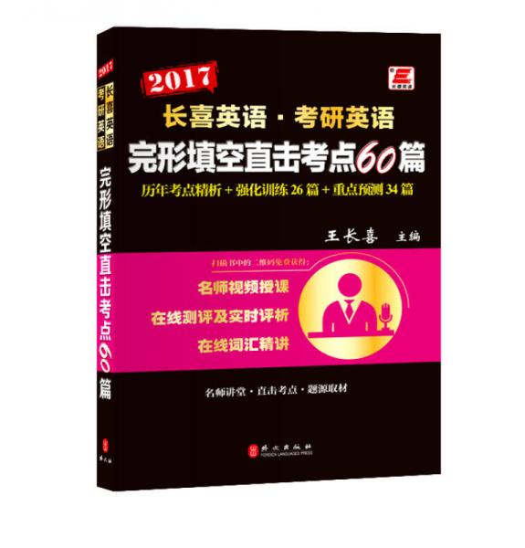 长喜英语·考研英语 完形填空直击考点60篇