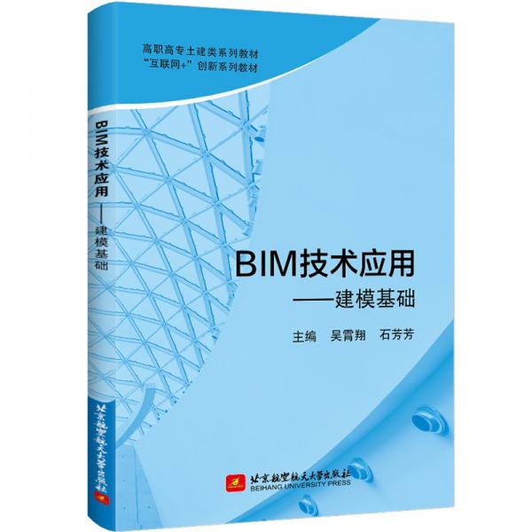 BIM技术应用——建模基础