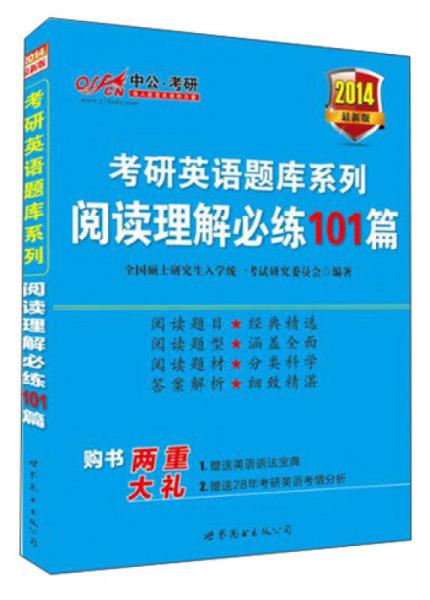 中公版2014考研英语题库系列：阅读理解必练101篇（新版）