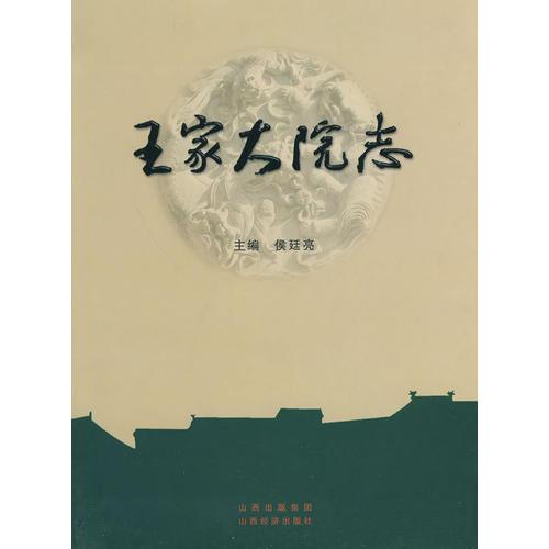 王家大院志