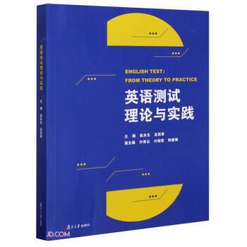 英语测试理论与实践