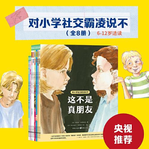 對小學(xué)社交霸凌說不全8冊 這不是真朋友我不喜歡這種玩笑反校園霸凌6-7-8-12歲兒童自我保護(hù)教育繪本橋梁書
