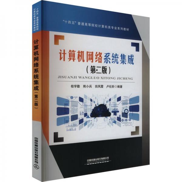 計(jì)算機(jī)網(wǎng)絡(luò)系統(tǒng)集成(第2版十四五普通高等院校計(jì)算機(jī)類專業(yè)系列教材)