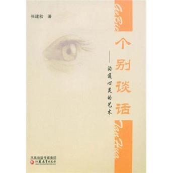 個(gè)別談話:溝通心靈的藝術(shù)