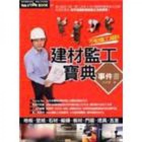 建材監(jiān)工寶典事件書