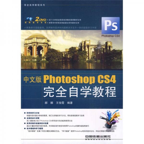 完全自学教程系列：中文版Photoshop CS4完全自学教程