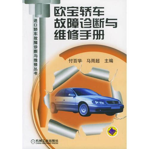 歐寶轎車故障診斷與維修手冊——進(jìn)口轎車故障診斷與維修叢書