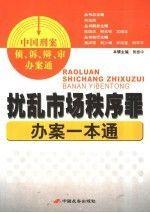 扰乱市场秩序罪办案一本通