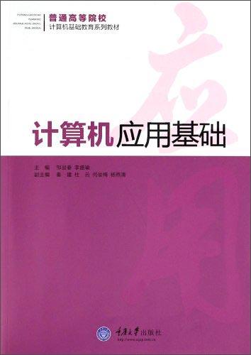 計(jì)算機(jī)應(yīng)用基礎(chǔ)