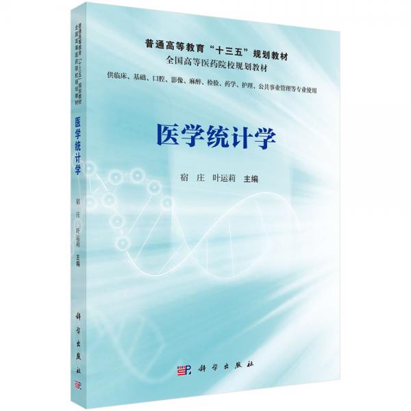 醫(yī)學(xué)統(tǒng)計(jì)學(xué)