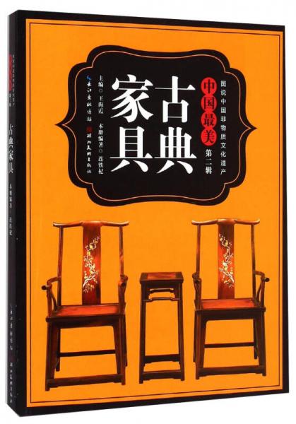 图说中国非物质文化遗产中国最美（第二辑）：古典家具
