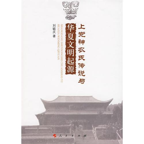 上黨神農(nóng)氏傳說(shuō)與華夏文明起源