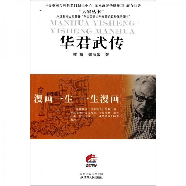 漫畫一生一生漫畫：華君武傳