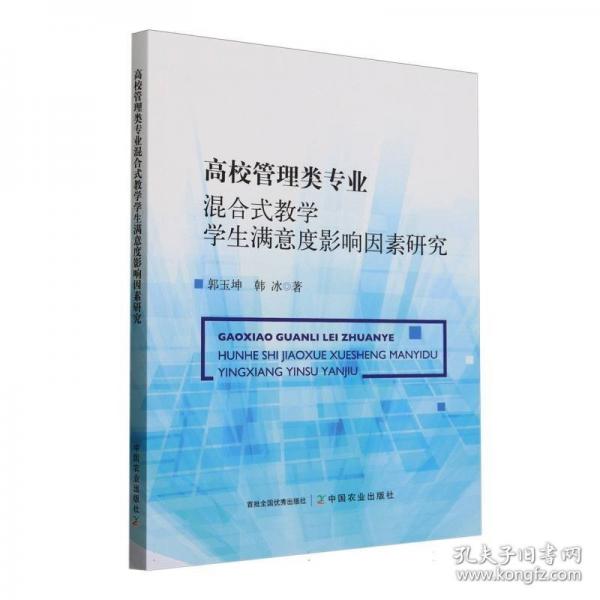 高校管理類專業(yè)混合式教學(xué)學(xué)生滿意度影響因素研究