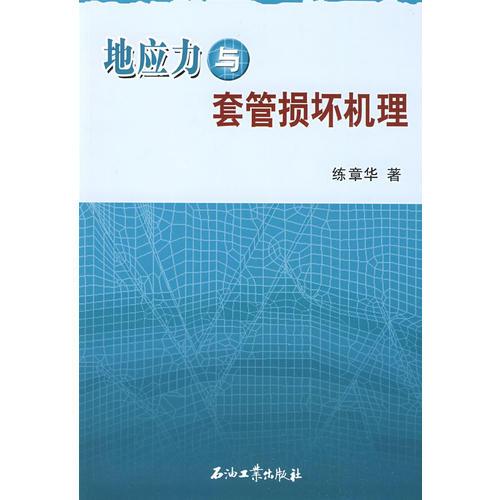 地應(yīng)力與套管損壞機(jī)理