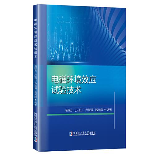 電磁環(huán)境效應(yīng)試驗(yàn)技術(shù)