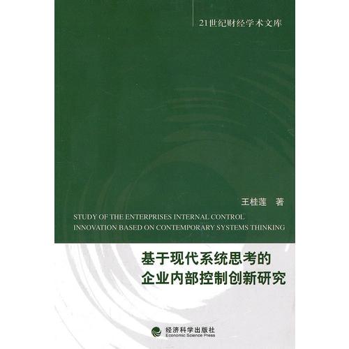 基于现代系统思考的企业内部控制创新研究