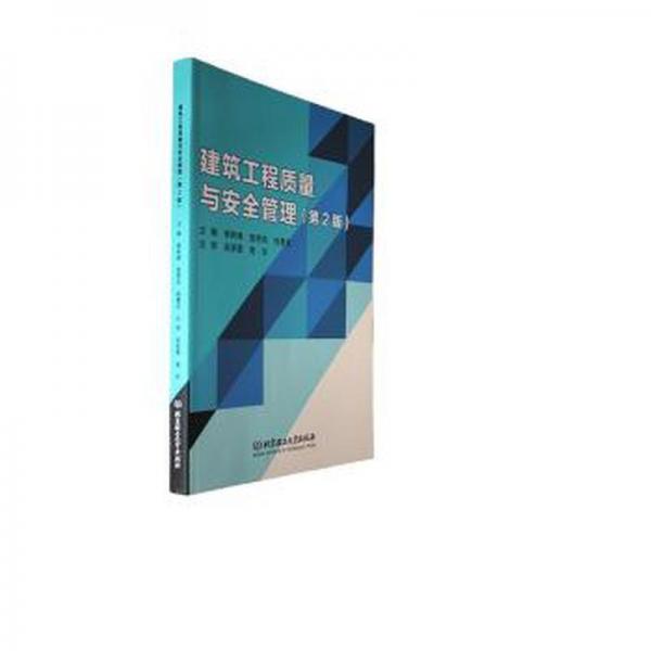 全新正版圖書(shū) 建筑工程質(zhì)量與管理(第2版)楊樹(shù)峰北京理工大學(xué)出版社有限責(zé)任公司9787576324631