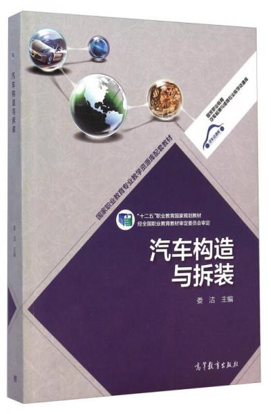 汽車構(gòu)造與拆裝/“十二五”職業(yè)教育國家規(guī)劃教材·國家職業(yè)教育汽車檢測與維修專業(yè)教學(xué)資源庫