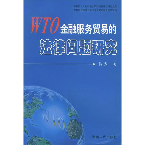 WTO金融服務貿易的法律問題研究