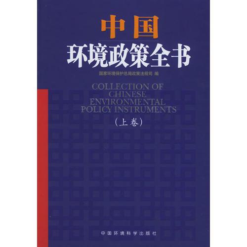 中國環(huán)境政策全書（上下卷）