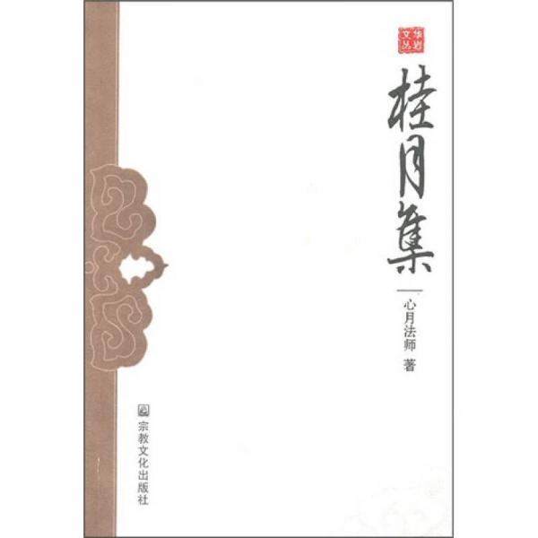 桂月集