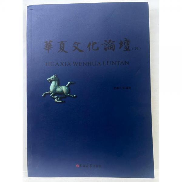 華夏文化論壇（29）