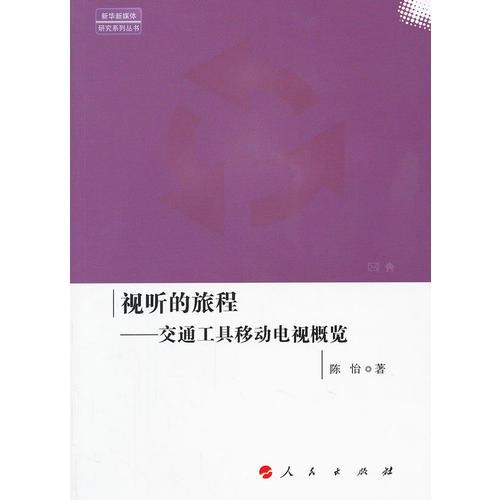 視聽的旅程—交通工具移動電視概覽（新華新媒體研究系列叢書）